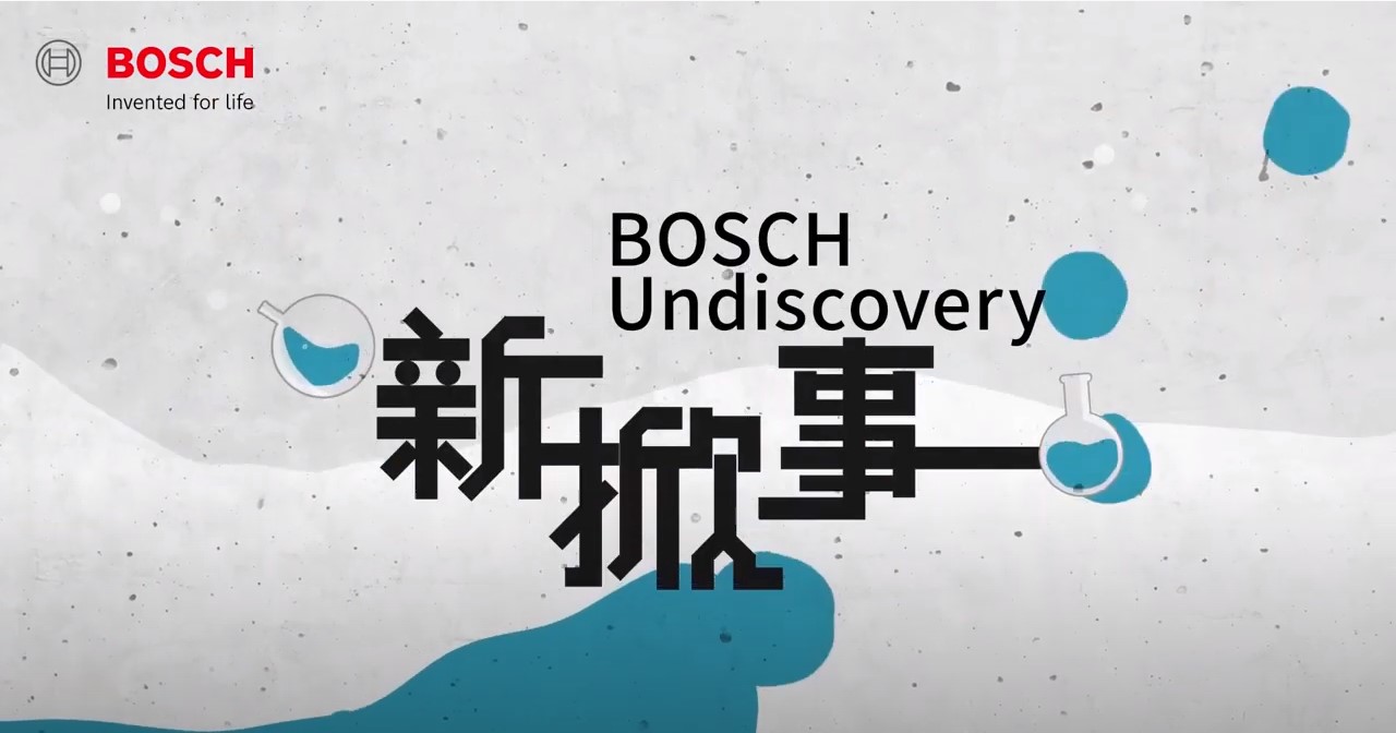 BOSCH新掀事(破解迷失)